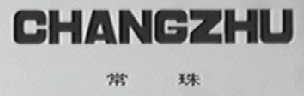 常珠