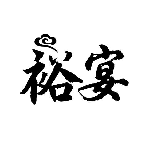 裕宴