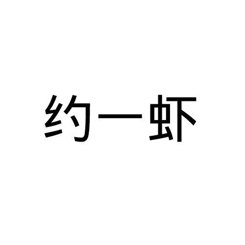 约一虾