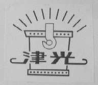 津光