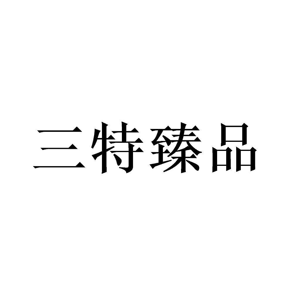 三特臻品