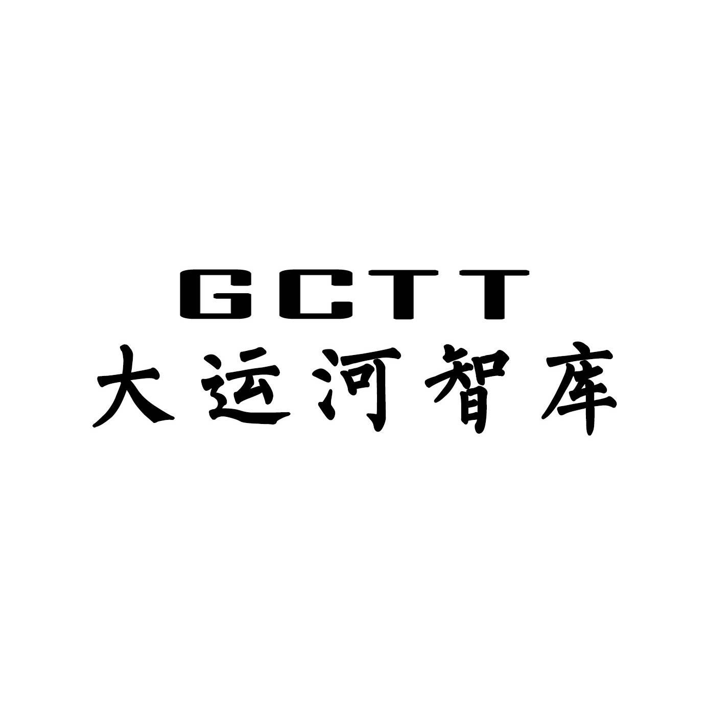 大运河智库  GCTT