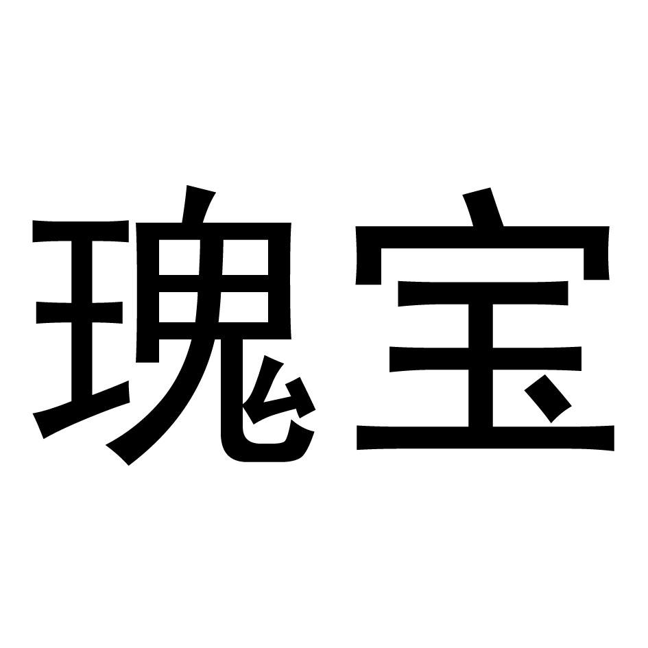 瑰宝