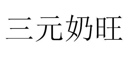 三元奶旺