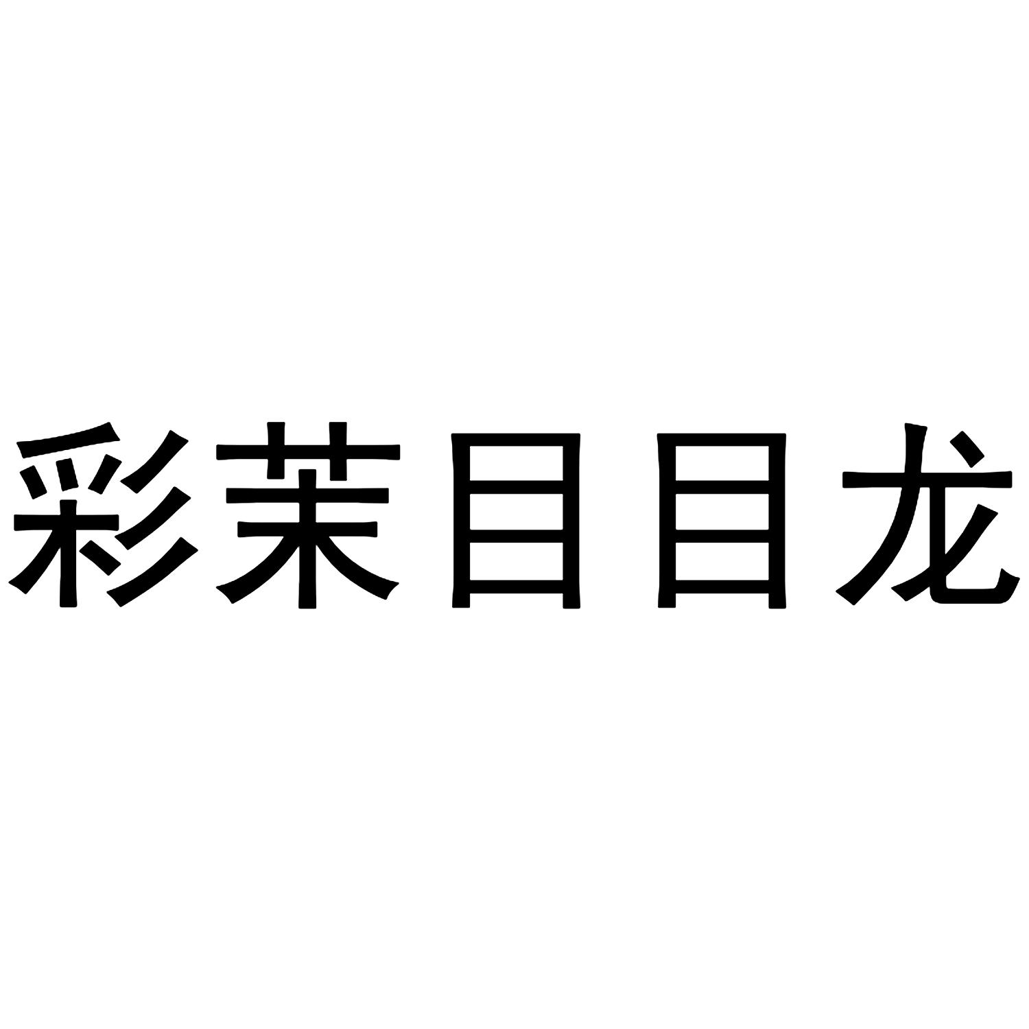 彩茉目目龙