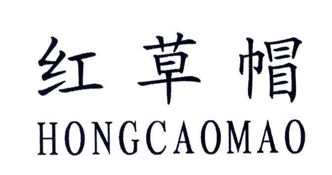 红草帽