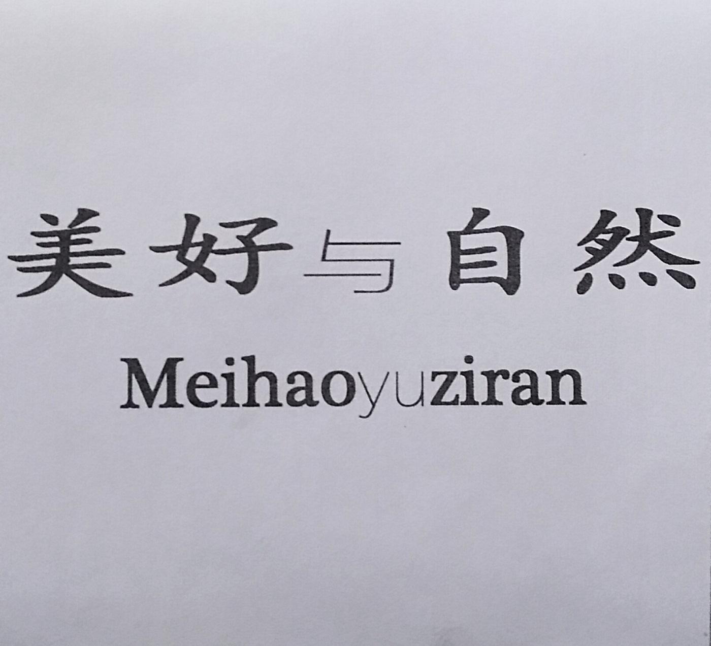 美好与自然