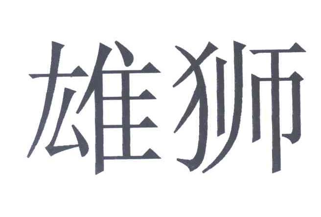 雄狮