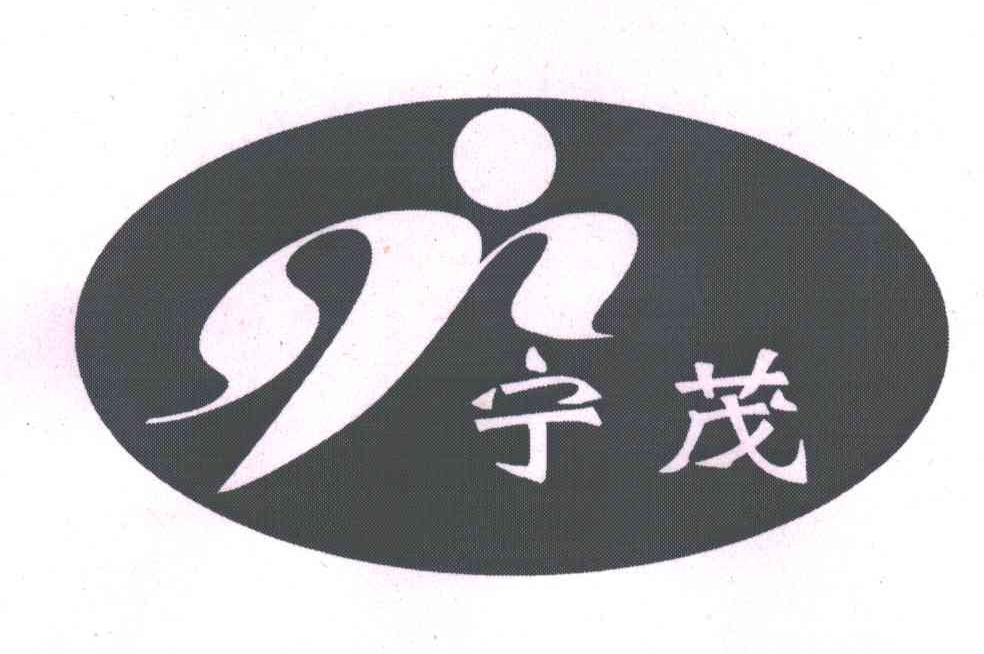 宁茂