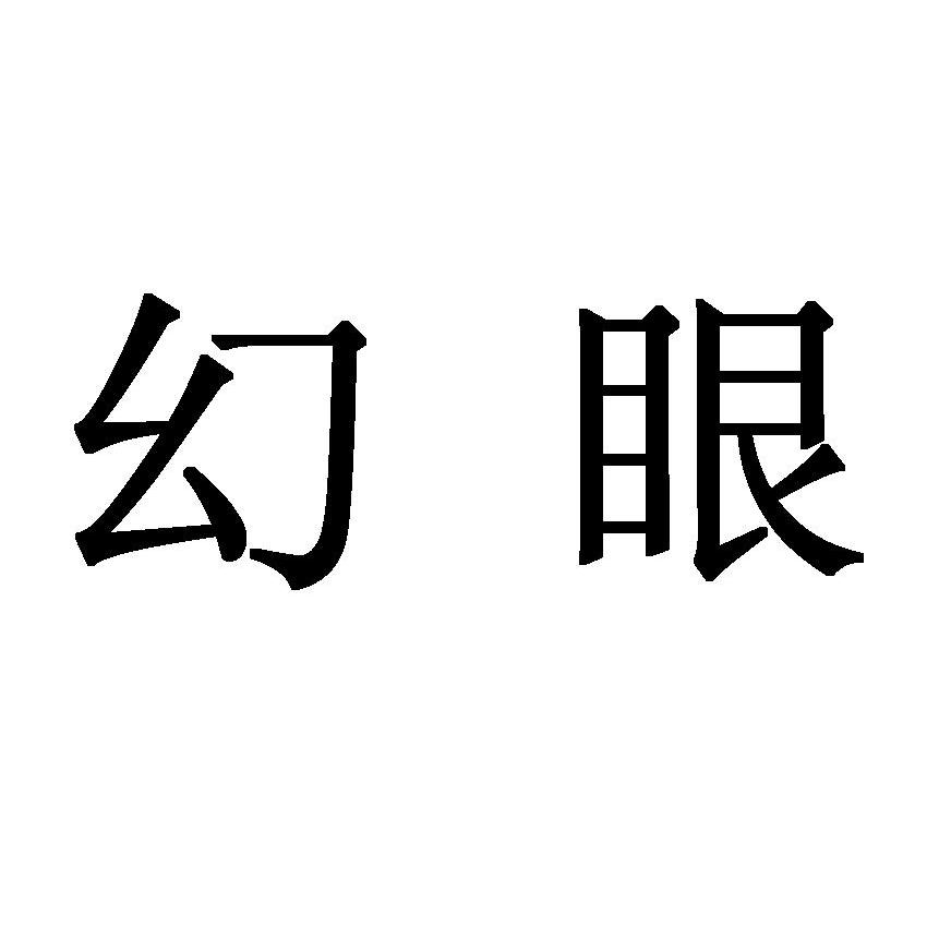 幻眼
