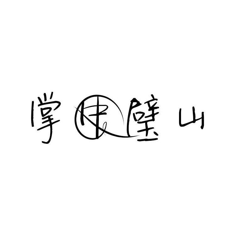 掌中璧山
