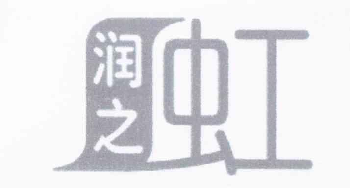 润之虹