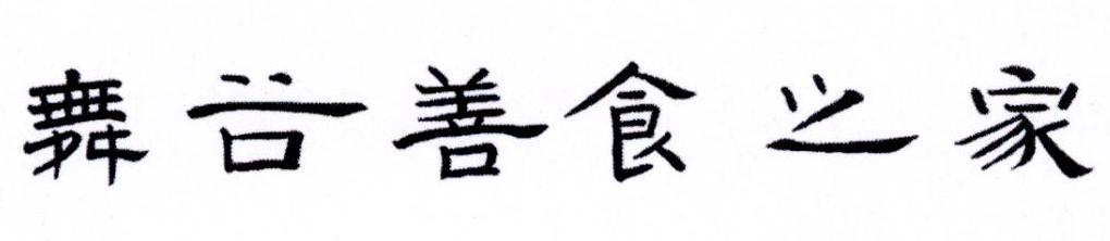 舞谷善食之家