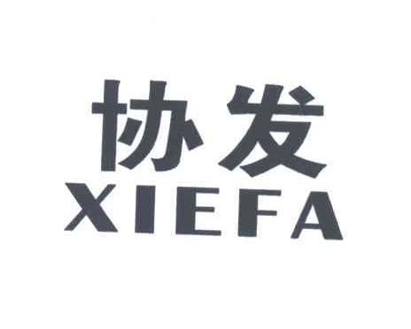协发