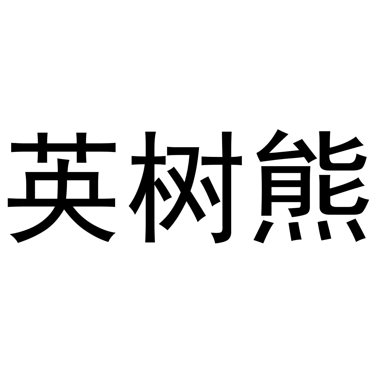 英树熊