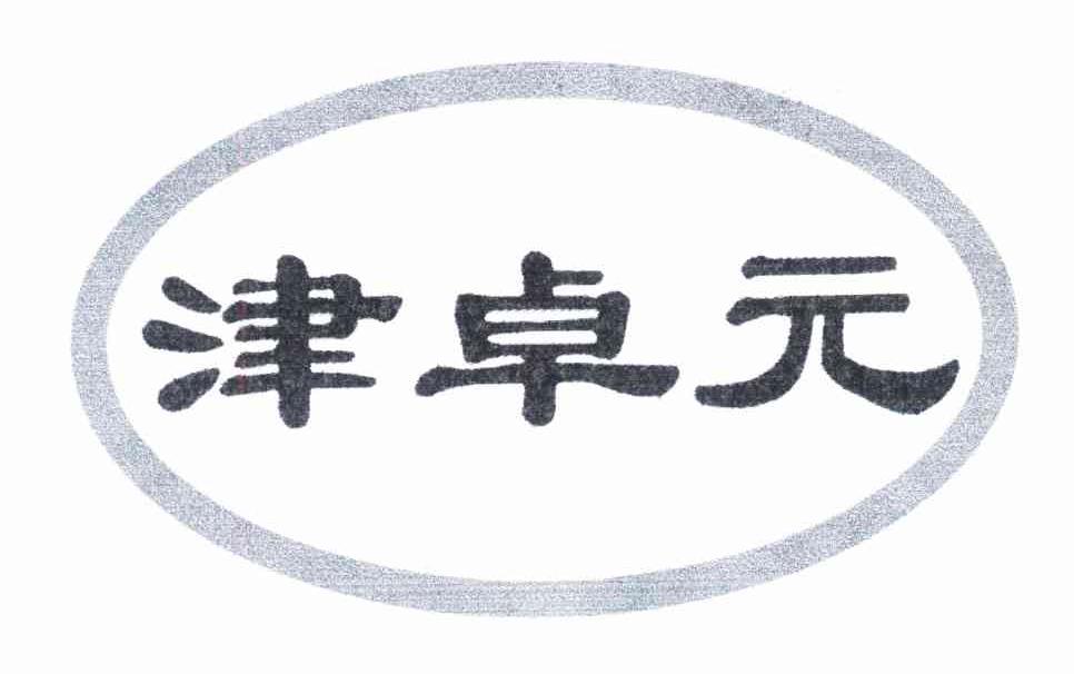 津卓元