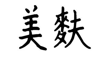 美麩