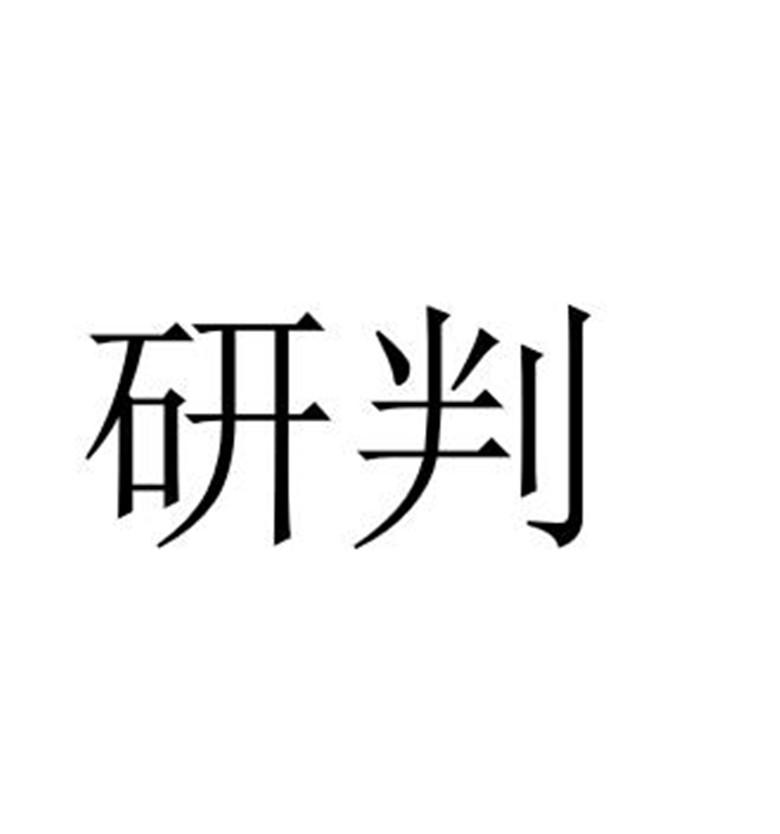 研判