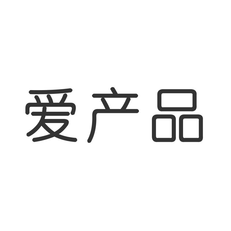 爱产品
