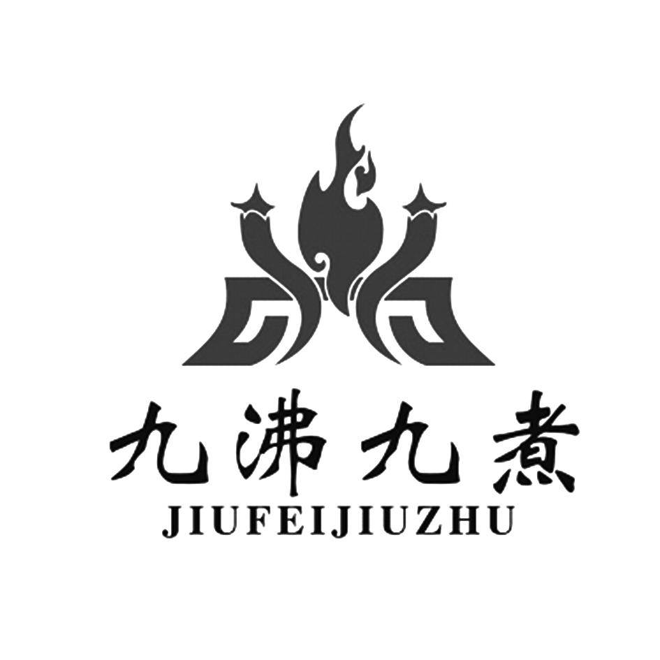 九沸九煮