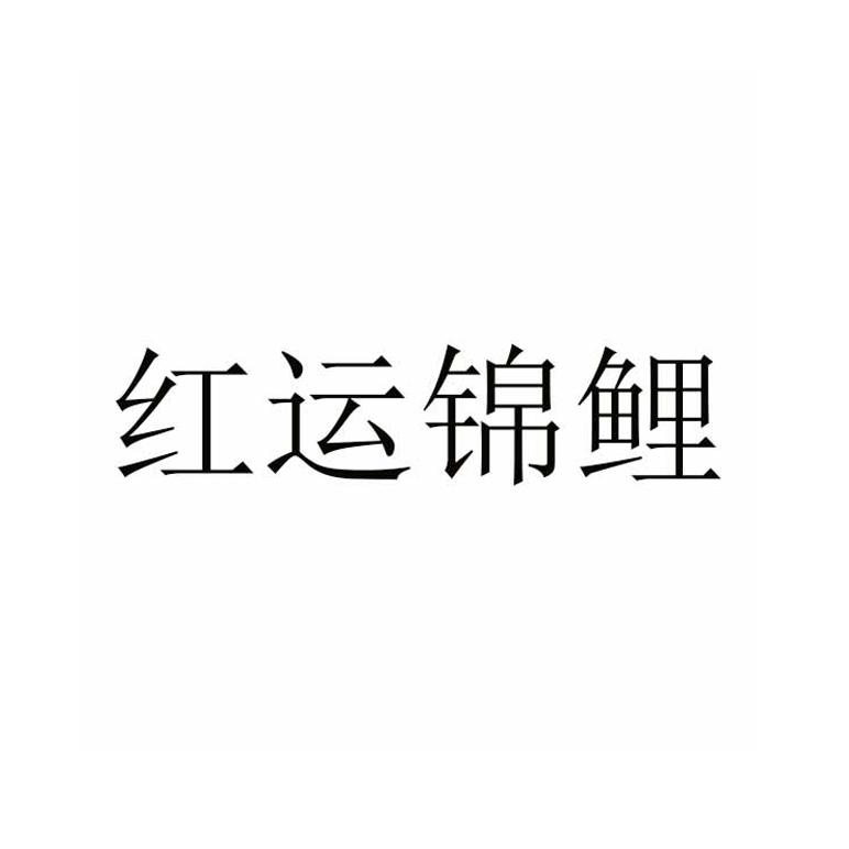 红运锦鲤