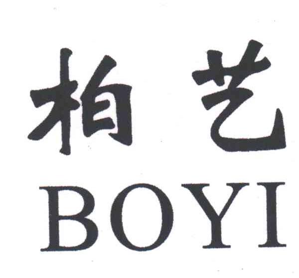 柏艺