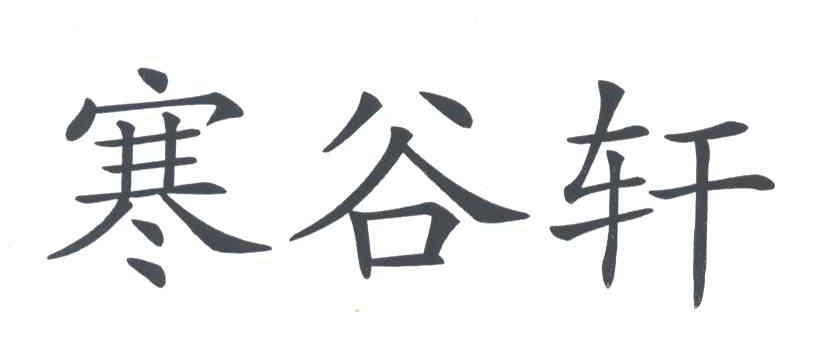 寒谷轩
