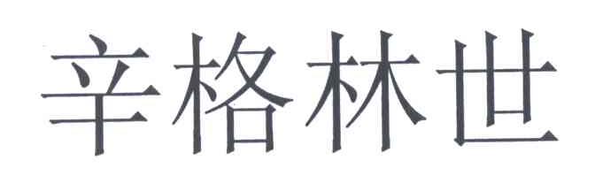 辛格林世