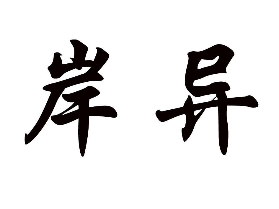 岸异