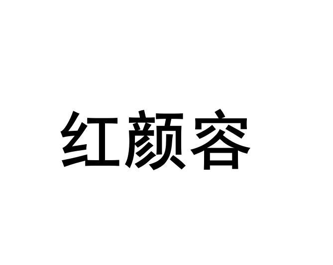 红颜容