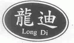 龙迪