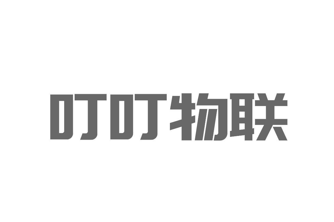 叮叮物联