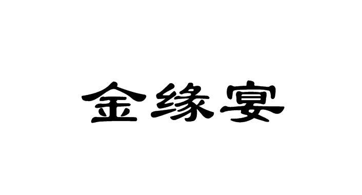 金缘宴
