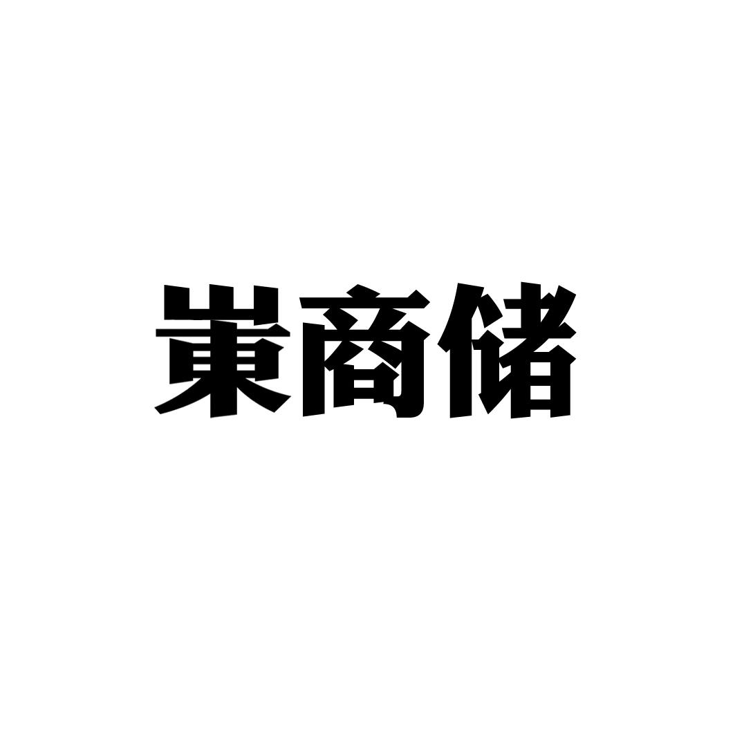 岽商储