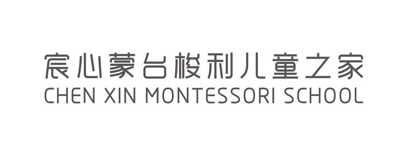 宸心蒙台梭利儿童之家 CHEN XIN MONTESSORI SCHOOL