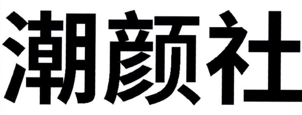 潮颜社