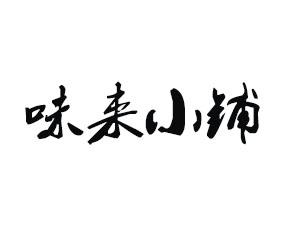 味来小铺