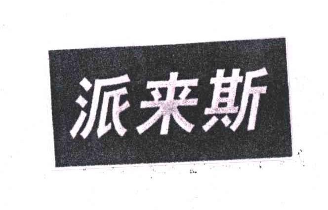 派来斯