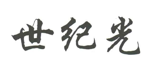 世纪光