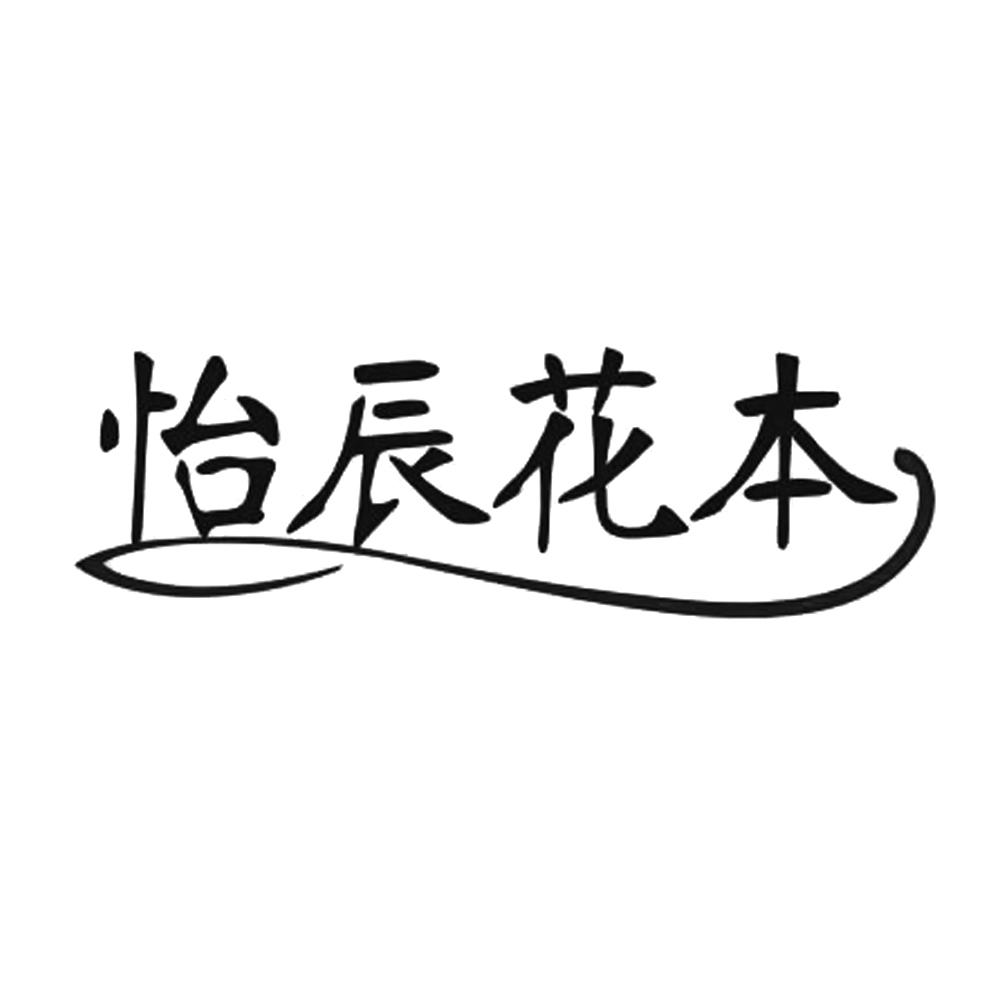 怡辰花本
