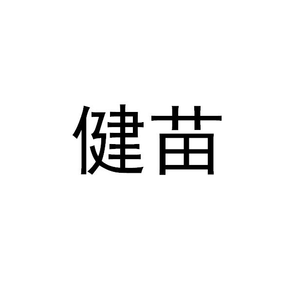 健苗