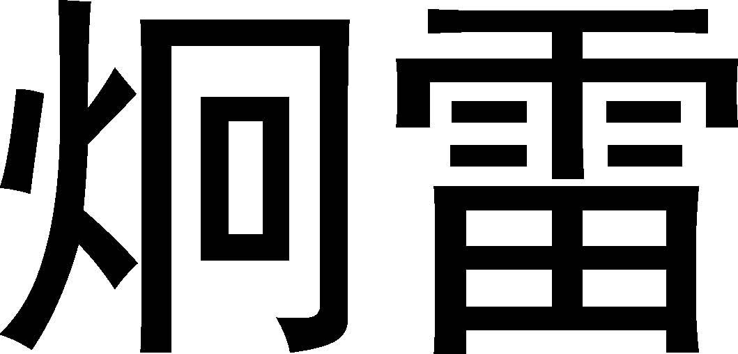炯雷