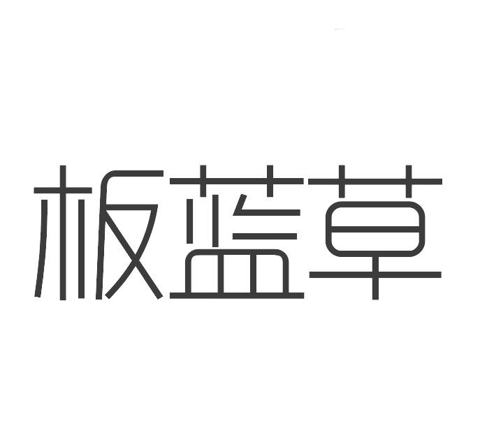 板蓝草