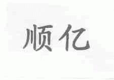 顺亿