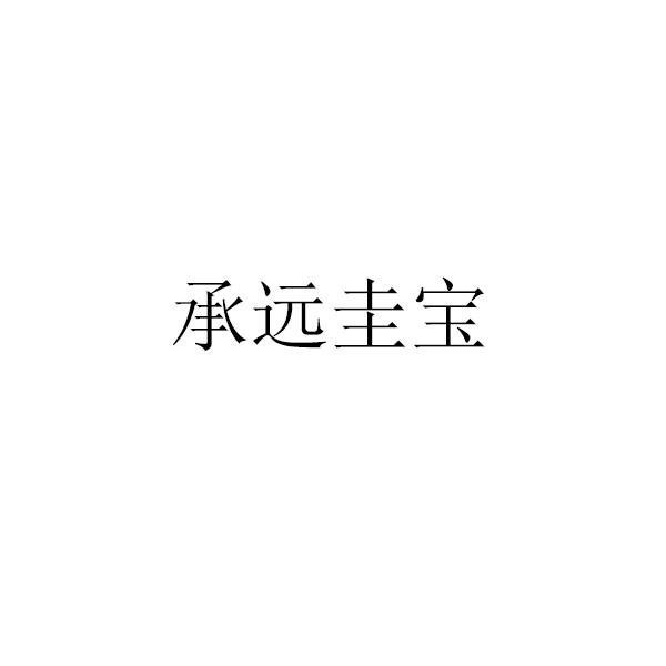 承远圭宝