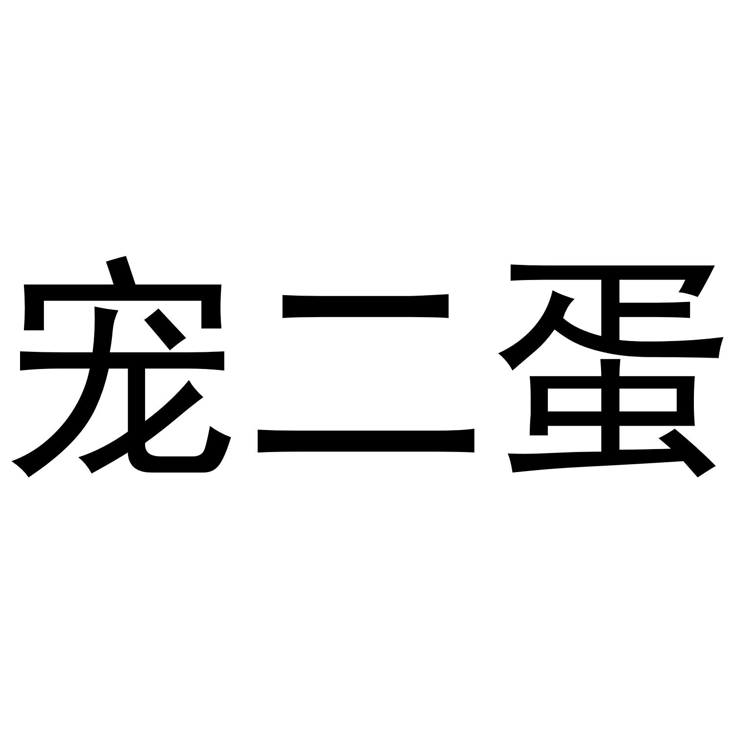 宠二蛋