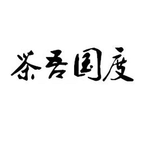 茶吾国度