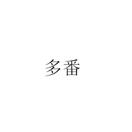 多番
