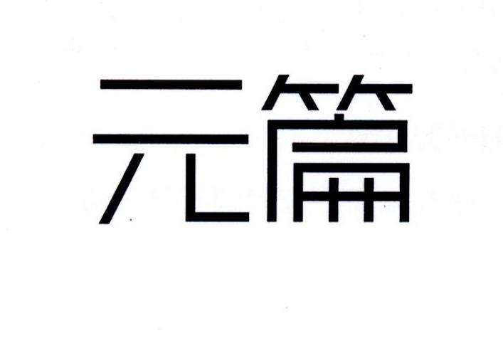 元篇