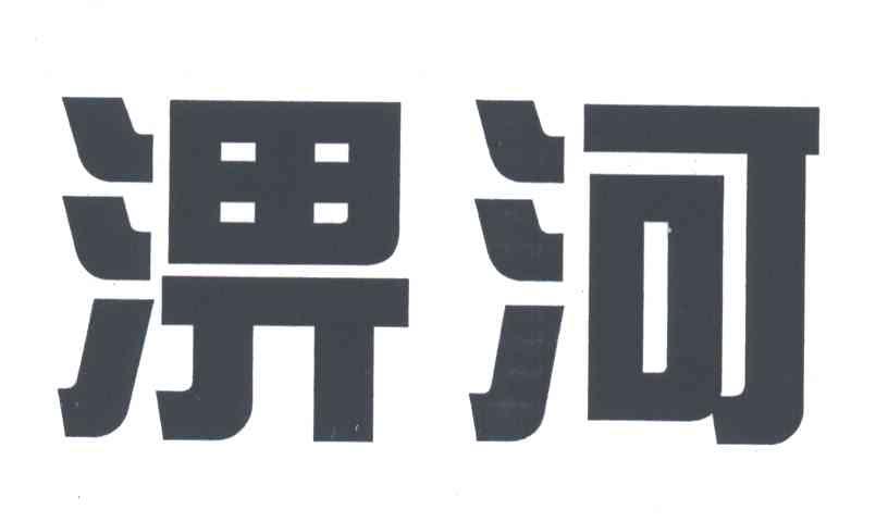 淠河